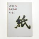 シガ・アニュアル '97 紙 生まれ変わる造形