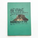 ART VIVANT アール・ヴィヴァン 14号　特集=ボイス 1984.5.29-6.5