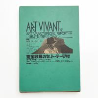 ART VIVANT アール・ヴィヴァン 14号　特集=ボイス 1984.5.29-6.5