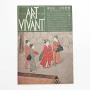 ART VIVANT アール・ヴィヴァン 2号　特集=川原慶賀