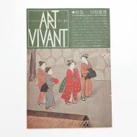 ART VIVANT アール・ヴィヴァン 2号　特集=川原慶賀