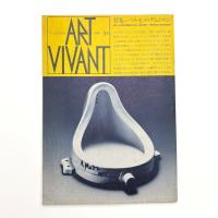 ART VIVANT アール・ヴィヴァン 3号　特集=マルセル・デュシャン