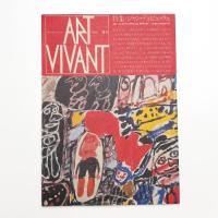ART VIVANT アール・ヴィヴァン 4号　特集=ジャン・デュビュッフェ