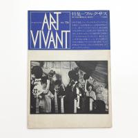 ART VIVANT アール・ヴィヴァン 11号　特集=フルクサス