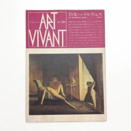 ART VIVANT アール・ヴィヴァン 12号　特集=バルテュス