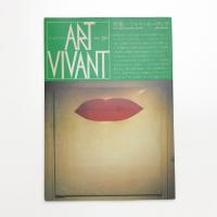 ART VIVANT アール・ヴィヴァン 13号　特集=アルテ・ポーヴェラ