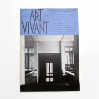 ART VIVANT アール・ヴィヴァン 16号　特集=ウィトゲンシュタインの建築