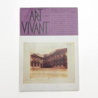 ART VIVANT アール・ヴィヴァン 18号 特集=アジェ1