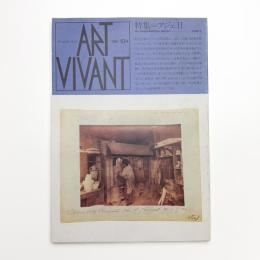 ART VIVANT アール・ヴィヴァン 19号 特集=アジェ2