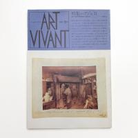 ART VIVANT アール・ヴィヴァン 19号 特集=アジェ2