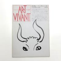 ART VIVANT アール・ヴィヴァン 22号 特集=ミノトール
