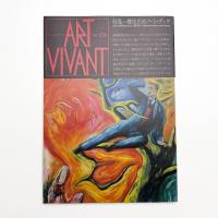 ART VIVANT アール・ヴィヴァン 23号　特集=横尾忠則ノート・ブック