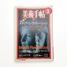 美術手帖　1982年1月号