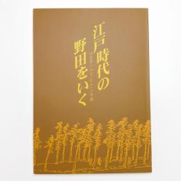 江戸時代の野田をいく 古絵図にみる「むら」の景観