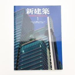 新建築　2003年1月号