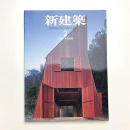 新建築　2003年2月号