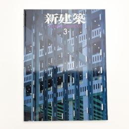 新建築　2003年3月号