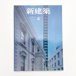 新建築　2003年4月号