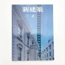新建築　2003年4月号