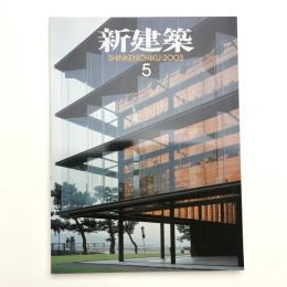 新建築　2003年5月号