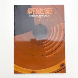 新建築　2003年7月号