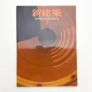 新建築　2003年7月号