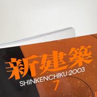 新建築　2003年7月号