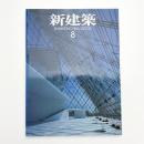 新建築　2003年8月号