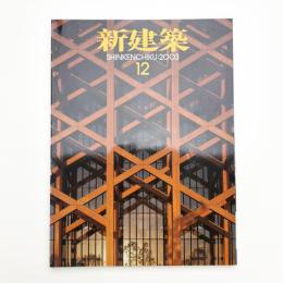 新建築　2003年12月号