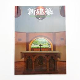 新建築　2004年2月号