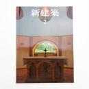 新建築　2004年2月号