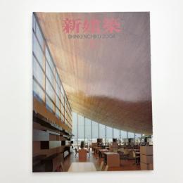 新建築　2004年3月号