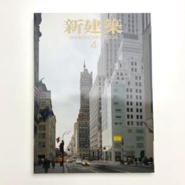 新建築　2004年4月号