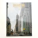 新建築　2004年4月号