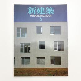 新建築　2004年6月号