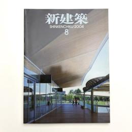 新建築　2004年8月号