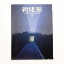 新建築　2004年9月号