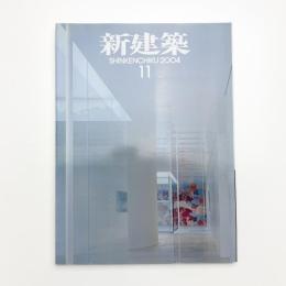新建築　2004年11月号