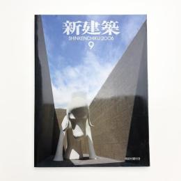 新建築　2006年9月号