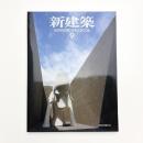 新建築　2006年9月号
