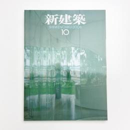 新建築　2006年10月号