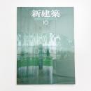 新建築　2006年10月号