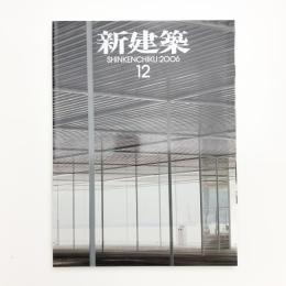 新建築　2006年12月号