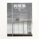 新建築　2006年12月号