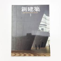 新建築　2007年1月号