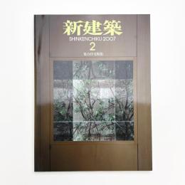 新建築　2007年2月号