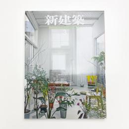 新建築　2007年3月号
