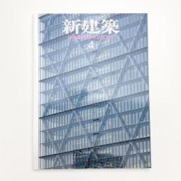新建築　2007年4月号