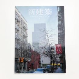 新建築　2008年1月号