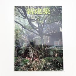 新建築　2008年2月号